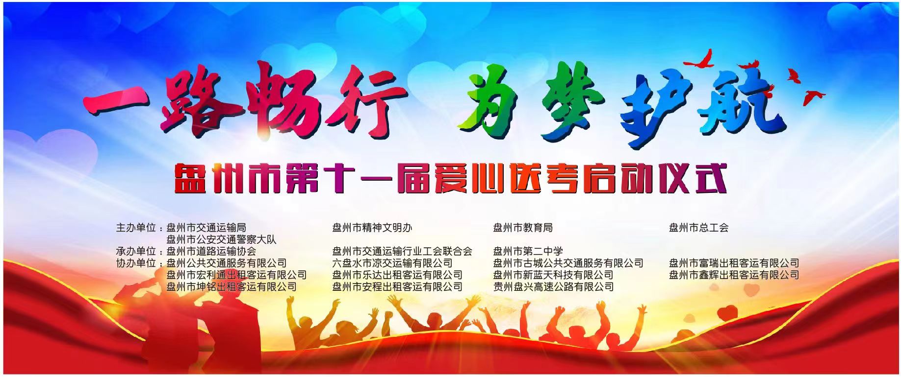 盤州市交通運(yùn)輸局、盤州市出租車（網(wǎng)約車）企業(yè)聯(lián)合工會委員會、盤州能投科技有限公司聯(lián)合開展“一路暢行·為夢護(hù)航”愛心送考車輛優(yōu)惠充電活動